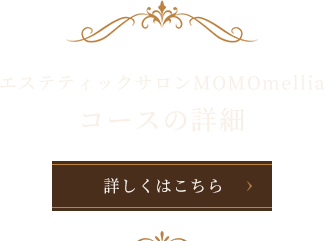 コースの詳細はこちら