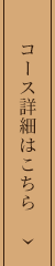 コース詳細はこちら