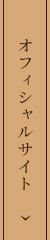 オフィシャルサイト